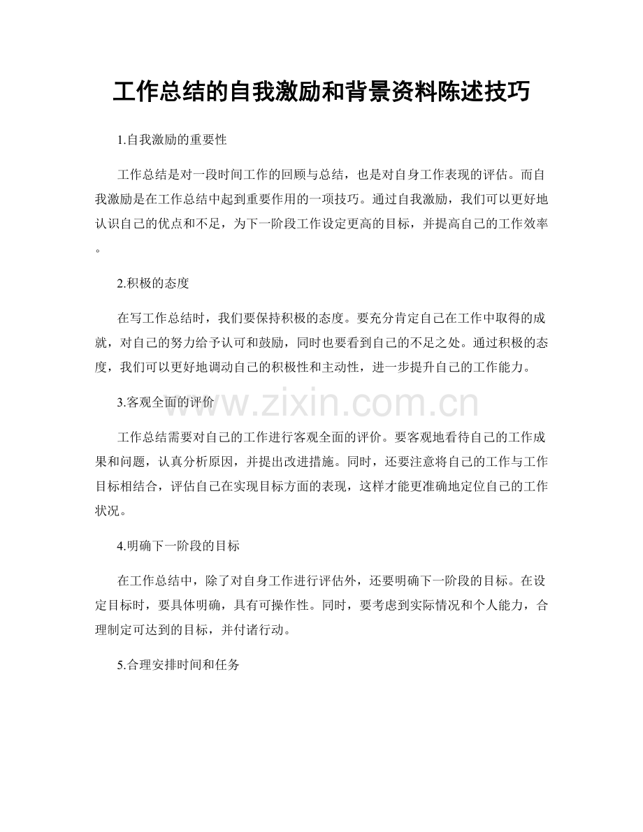 工作总结的自我激励和背景资料陈述技巧.docx_第1页