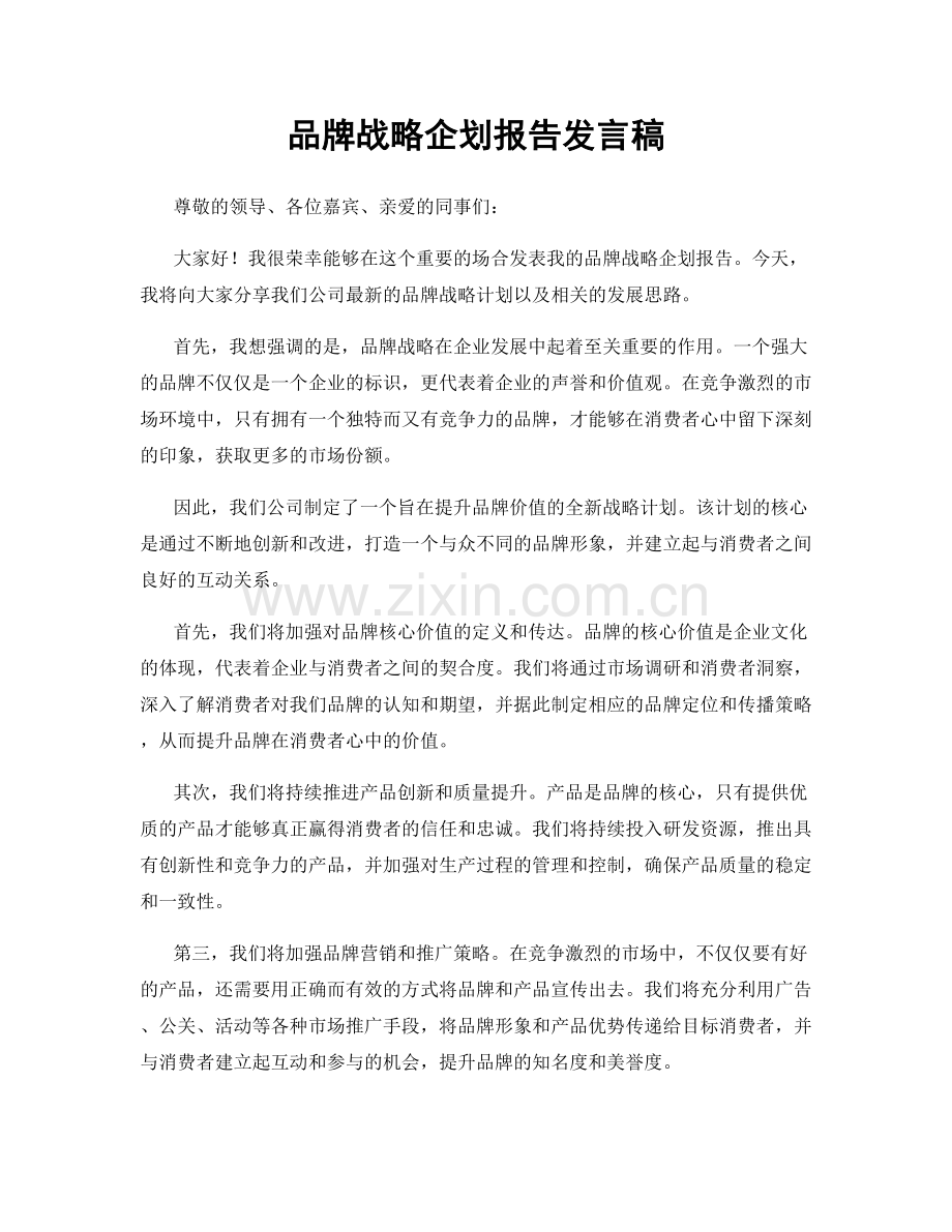 品牌战略企划报告发言稿.docx_第1页