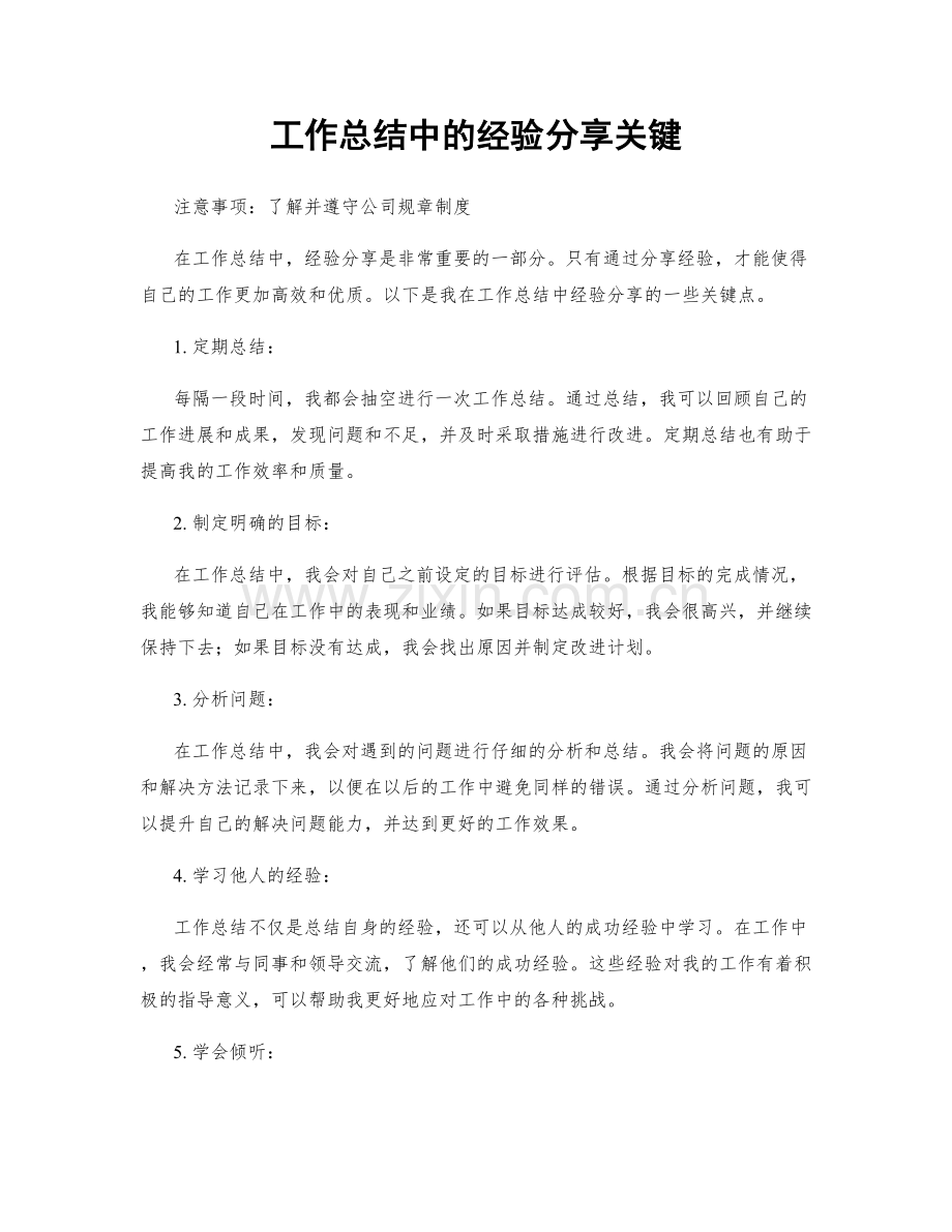 工作总结中的经验分享关键.docx_第1页