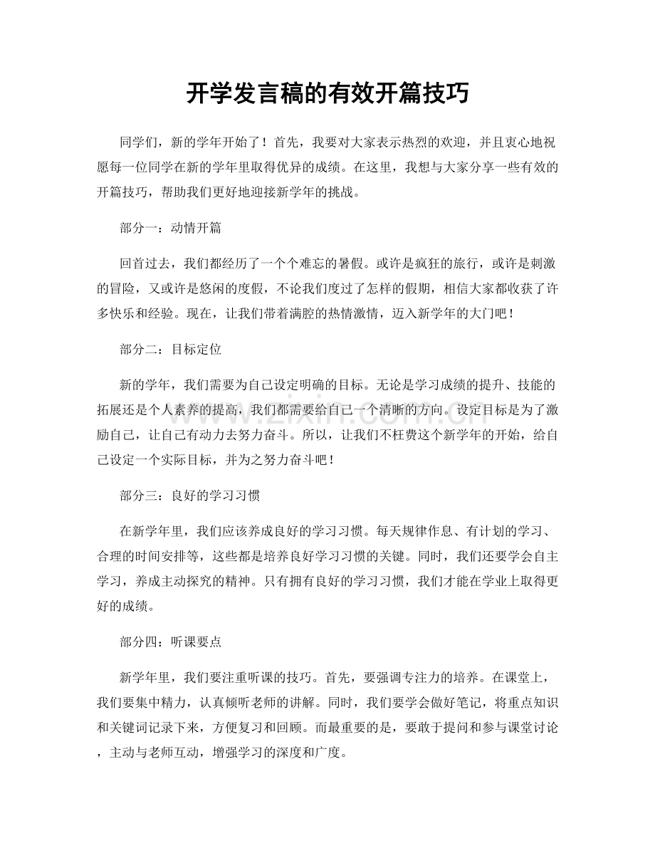 开学发言稿的有效开篇技巧.docx_第1页