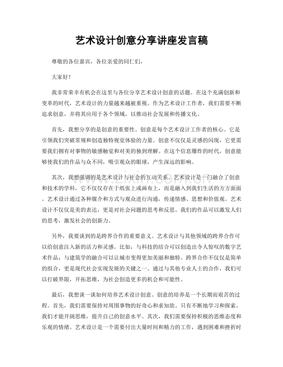 艺术设计创意分享讲座发言稿.docx_第1页