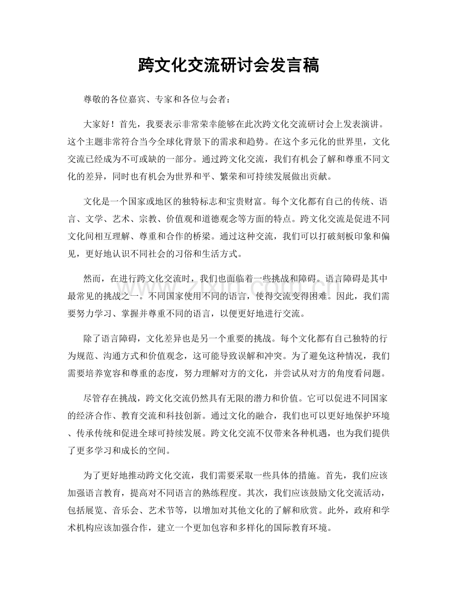 跨文化交流研讨会发言稿.docx_第1页