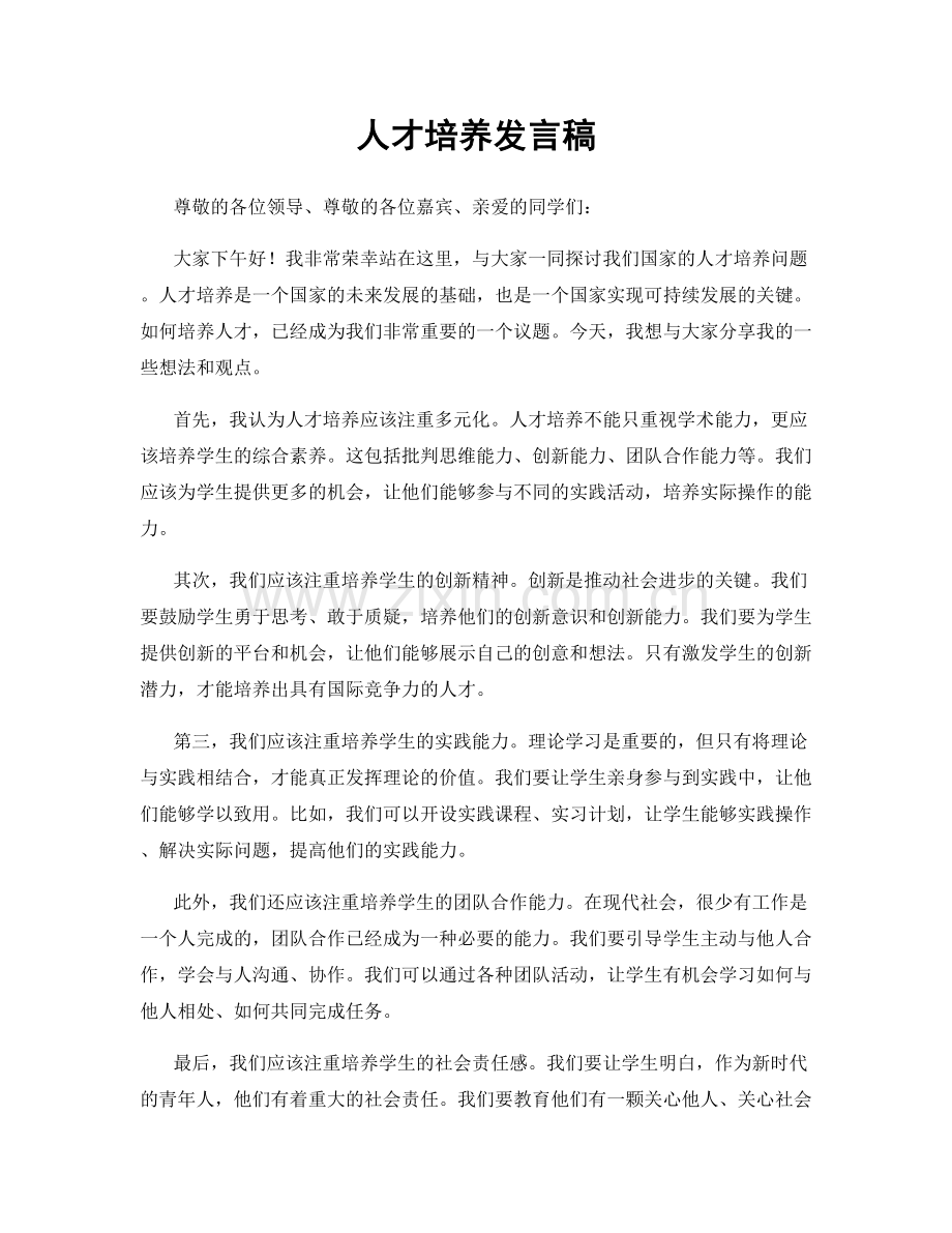 人才培养发言稿.docx_第1页