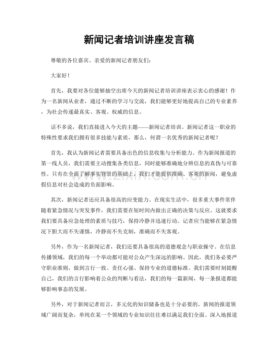 新闻记者培训讲座发言稿.docx_第1页