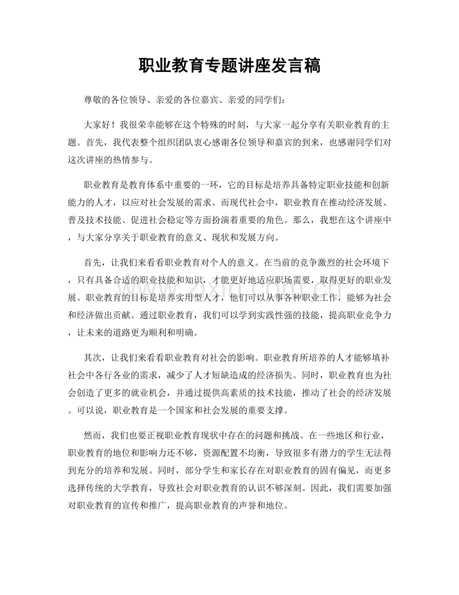 职业教育专题讲座发言稿.docx_第1页