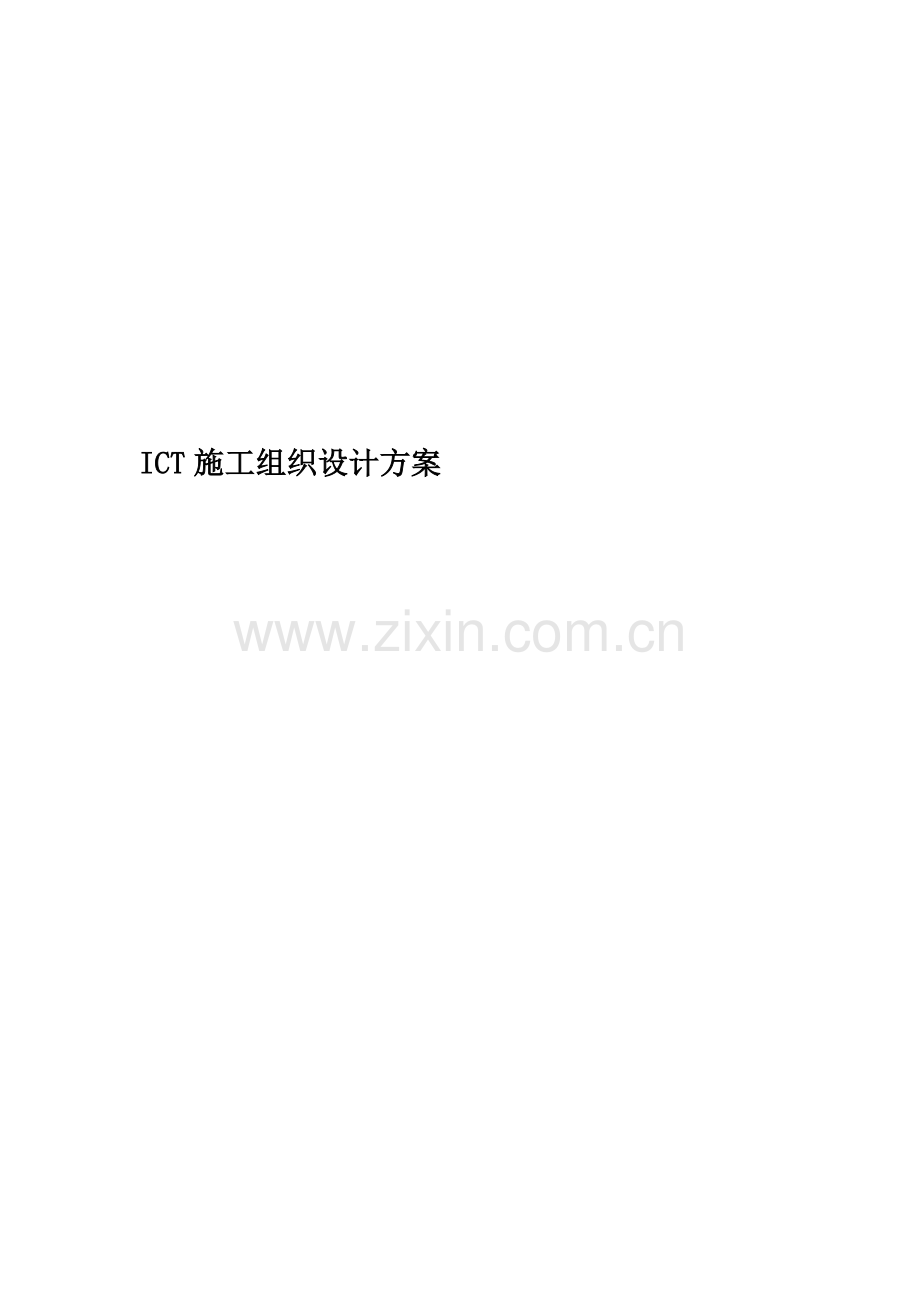 ICT施工组织设计方案.doc_第1页