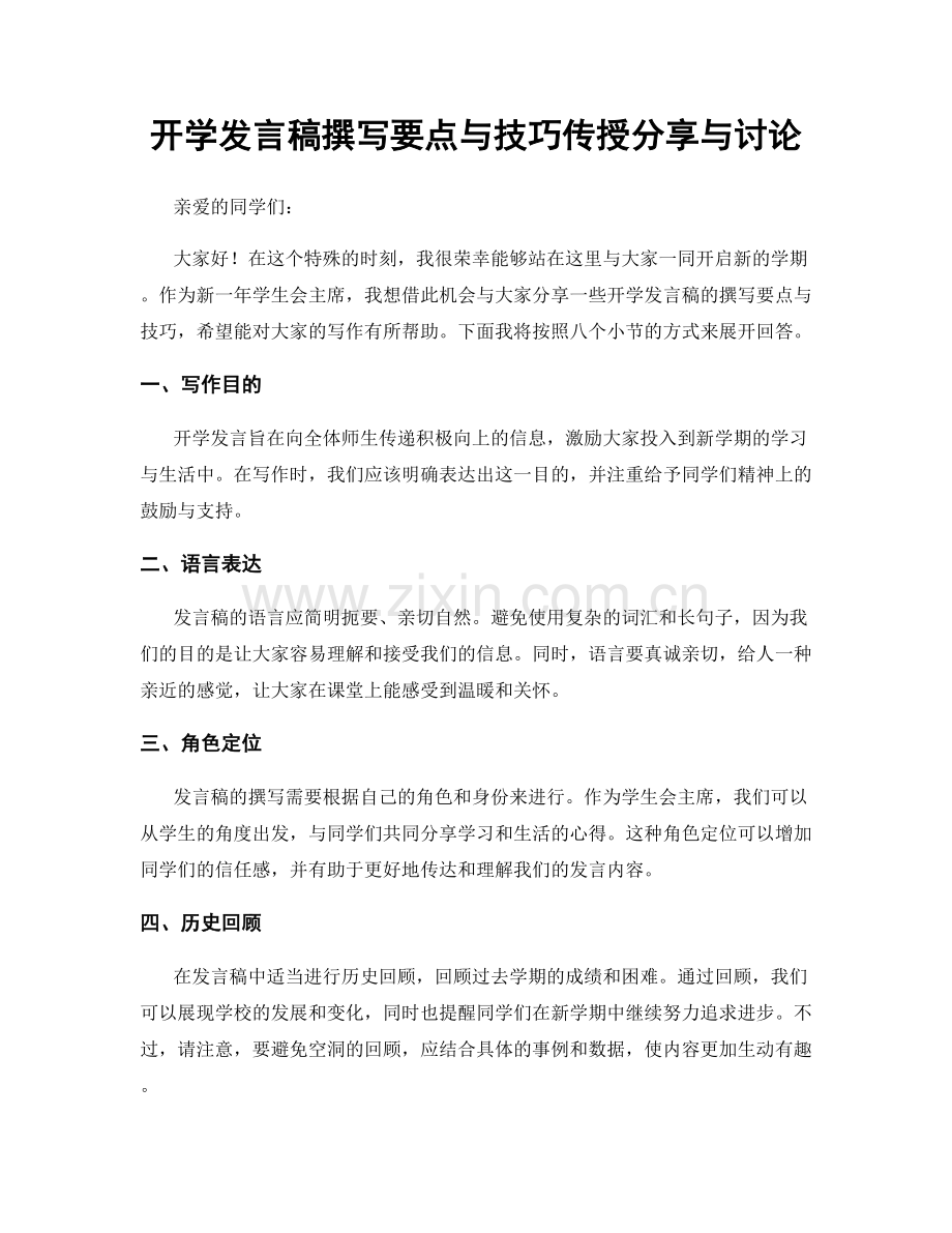 开学发言稿撰写要点与技巧传授分享与讨论.docx_第1页