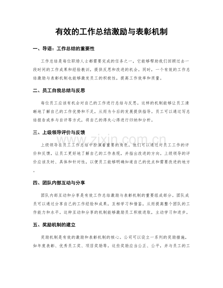 有效的工作总结激励与表彰机制.docx_第1页