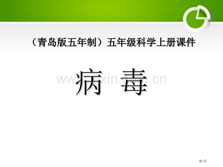 病毒省公开课一等奖新名师优质课比赛一等奖课件.pptx_第1页