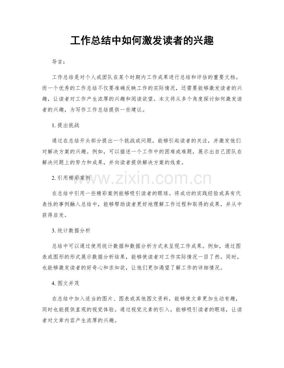 工作总结中如何激发读者的兴趣.docx_第1页