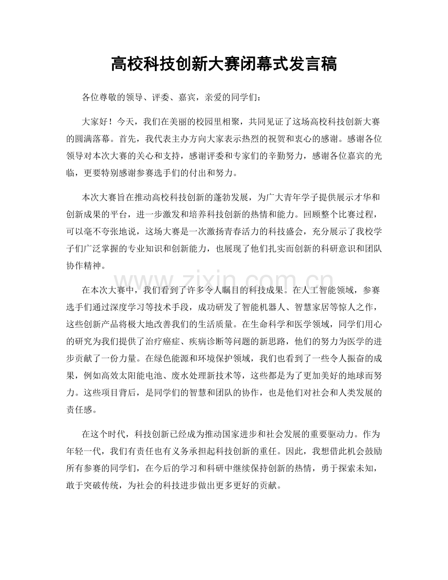 高校科技创新大赛闭幕式发言稿.docx_第1页