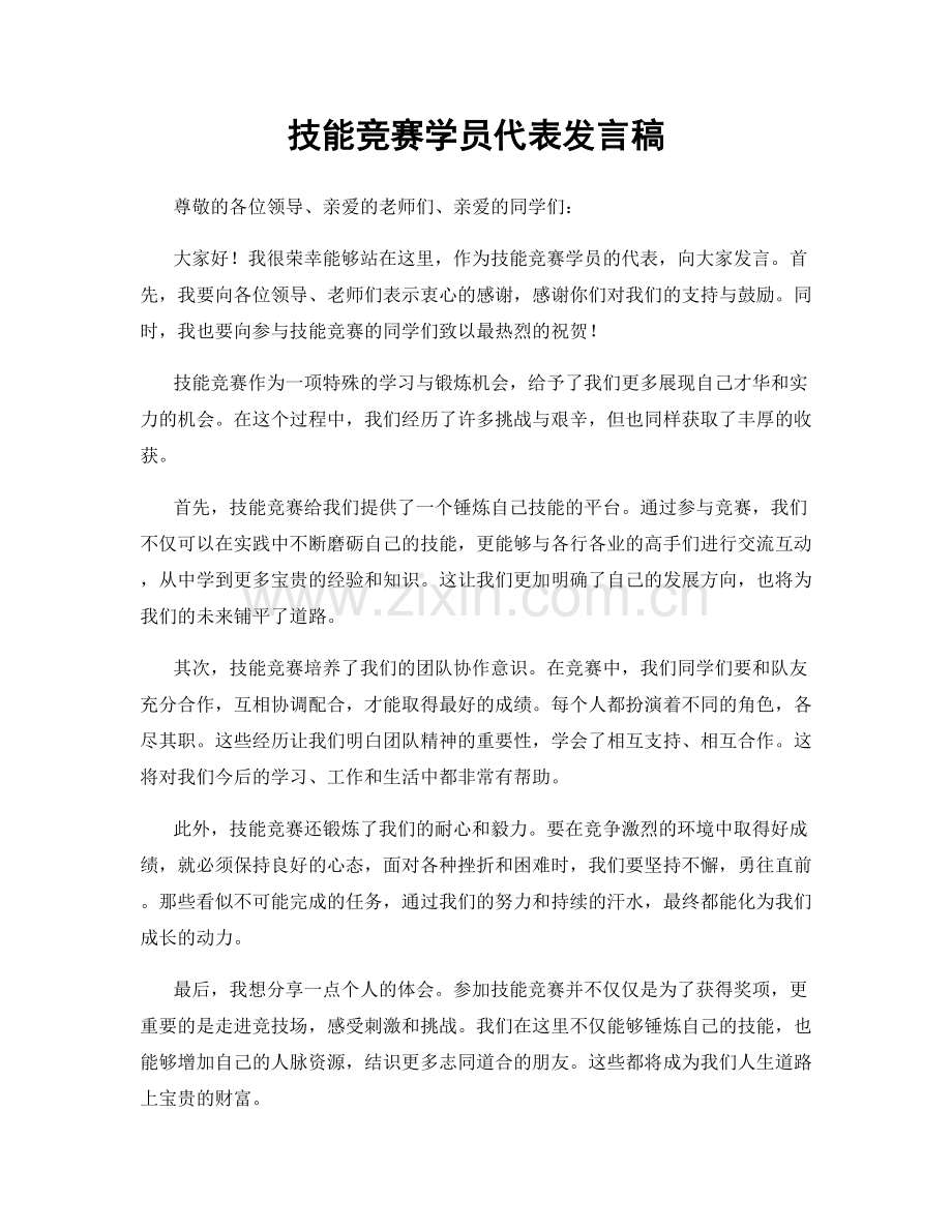 技能竞赛学员代表发言稿.docx_第1页