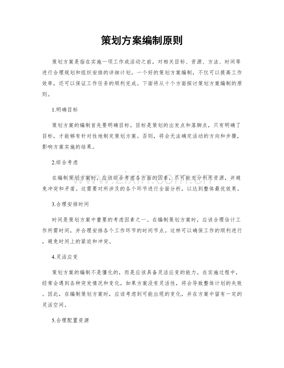 策划方案编制原则.docx_第1页