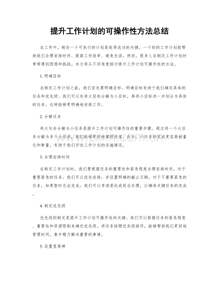 提升工作计划的可操作性方法总结.docx_第1页