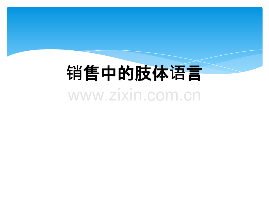 销售中的肢体语言.ppt_第1页