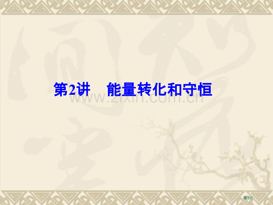 能量转化和守恒知识点详解整合训练实验省公共课一等奖全国赛课获奖课件.pptx_第2页