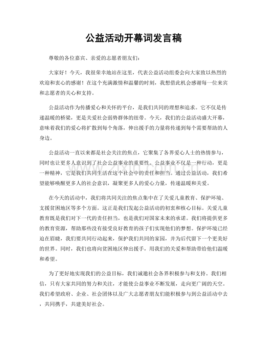 公益活动开幕词发言稿.docx_第1页