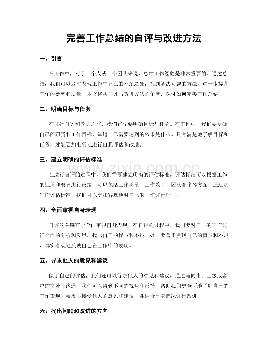 完善工作总结的自评与改进方法.docx_第1页