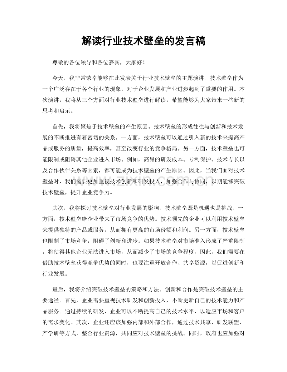 解读行业技术壁垒的发言稿.docx_第1页