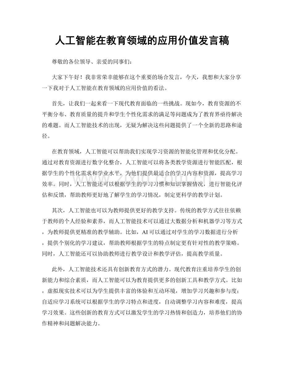 人工智能在教育领域的应用价值发言稿.docx_第1页