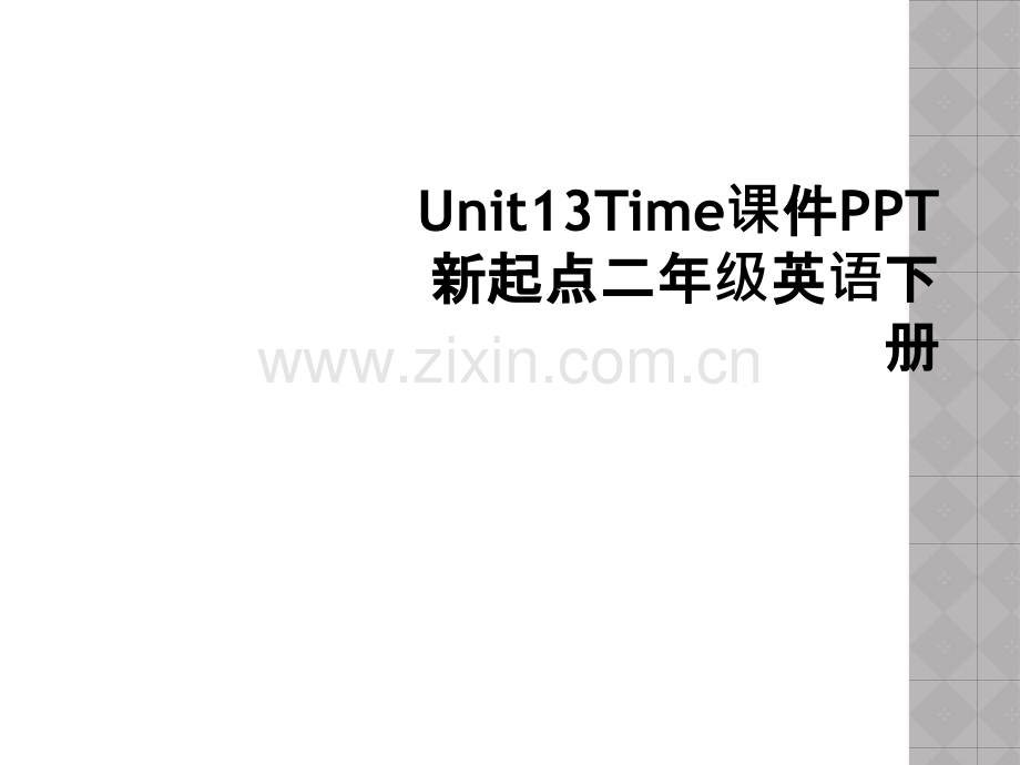 Unit13Time课件PPT新起点二年级英语下册.pptx_第1页