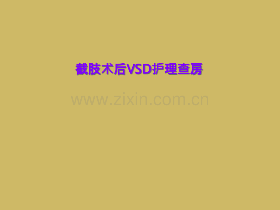 截肢术后VSD护理查房.ppt_第1页