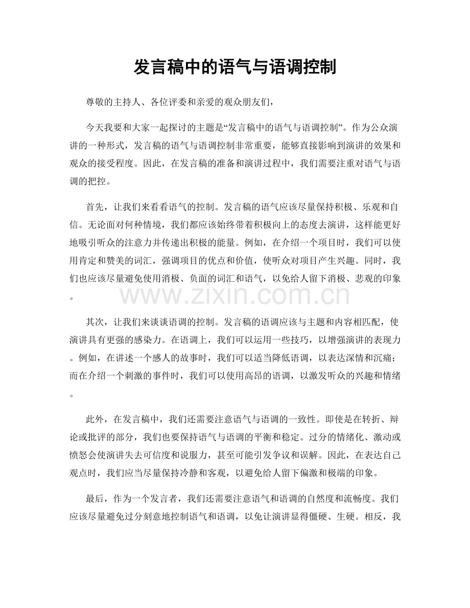 发言稿中的语气与语调控制.docx_第1页