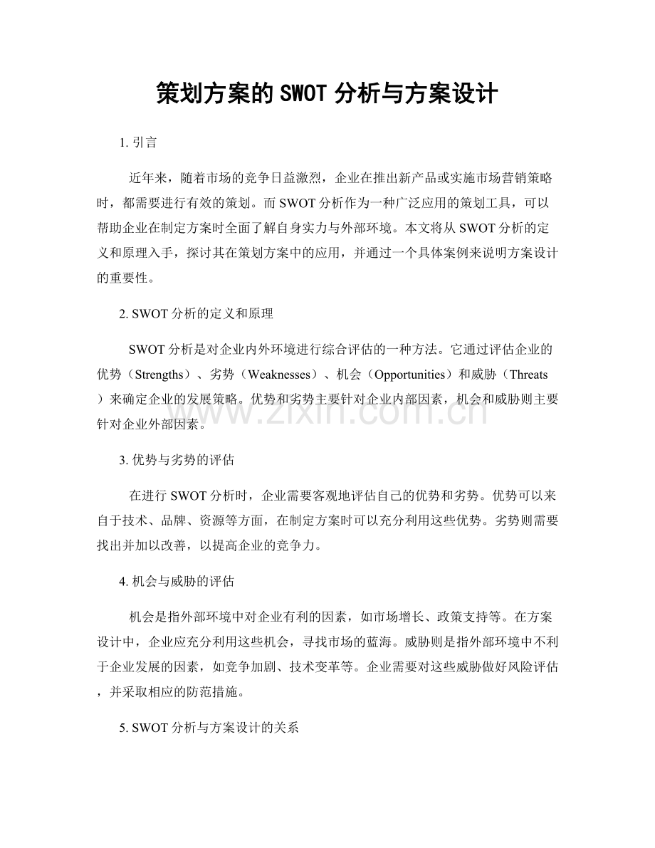 策划方案的SWOT分析与方案设计.docx_第1页