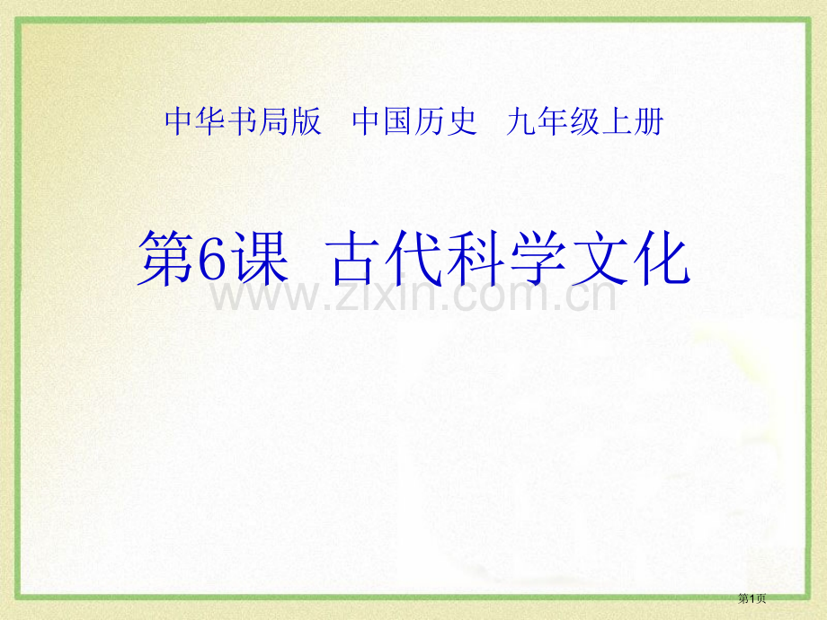 古代的科学文化古代东西方文明及其交往课件省公开课一等奖新名师优质课比赛一等奖课件.pptx_第1页