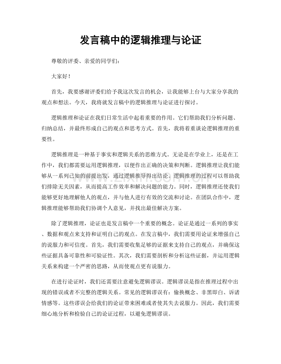 发言稿中的逻辑推理与论证.docx_第1页