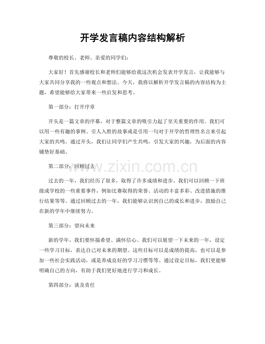 开学发言稿内容结构解析.docx_第1页