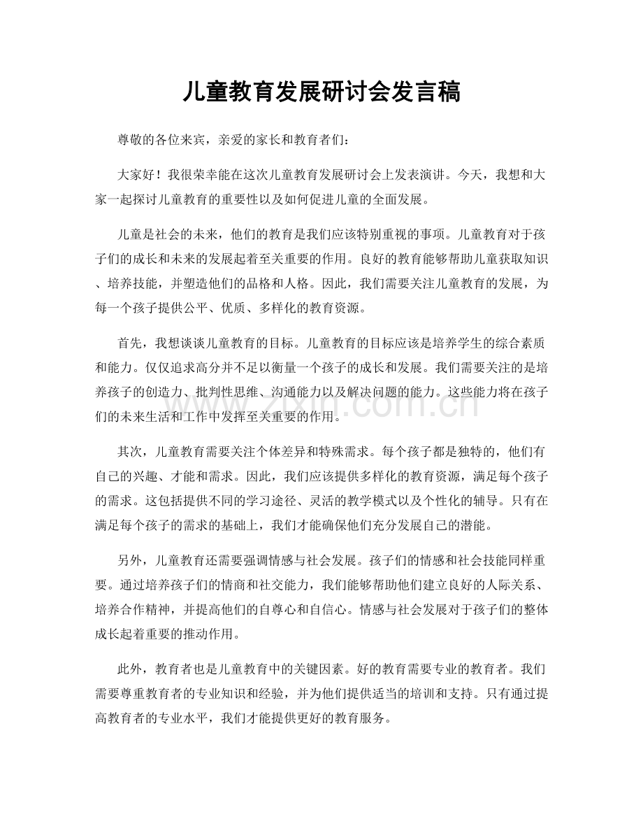 儿童教育发展研讨会发言稿.docx_第1页