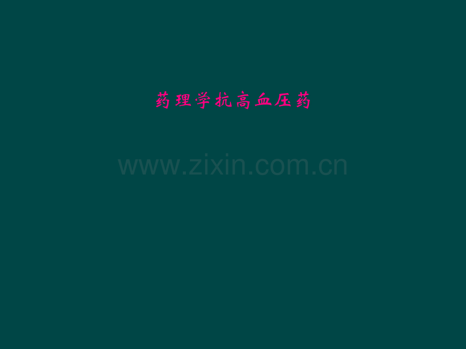 药理学抗高血压药.pptx_第1页