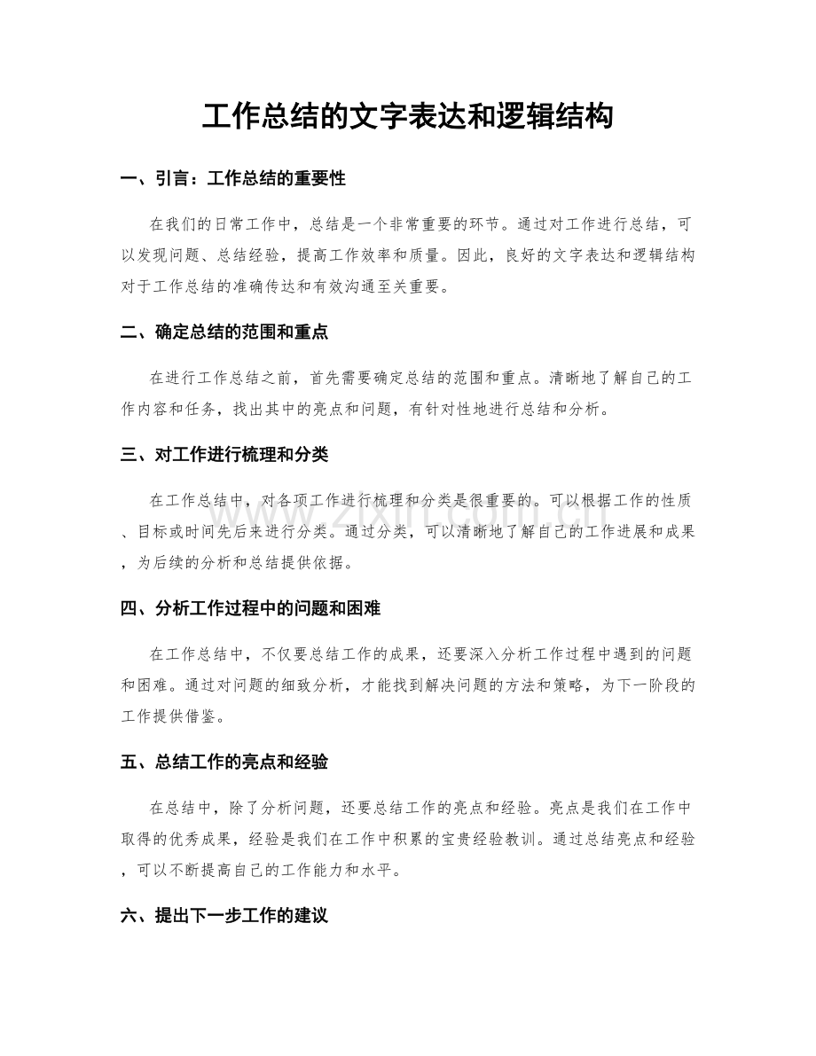 工作总结的文字表达和逻辑结构.docx_第1页