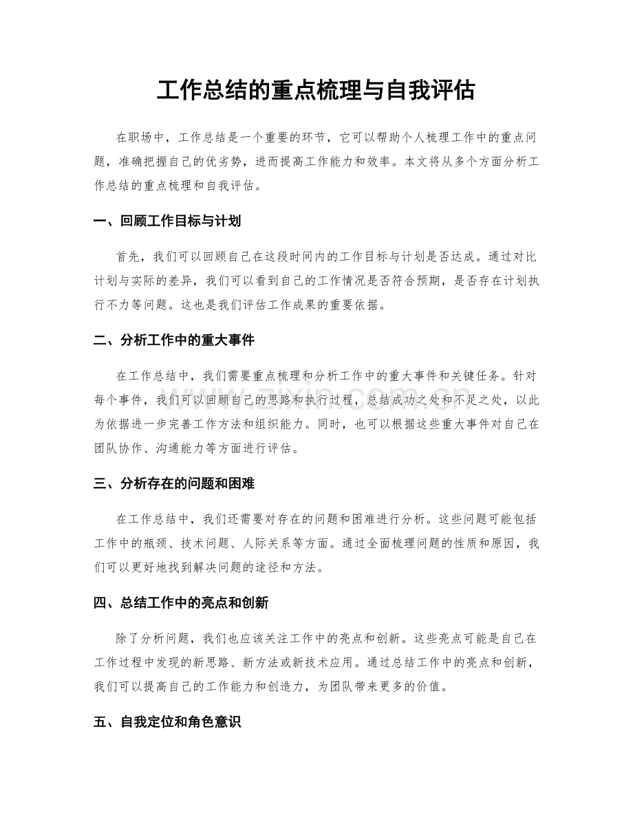 工作总结的重点梳理与自我评估.docx_第1页