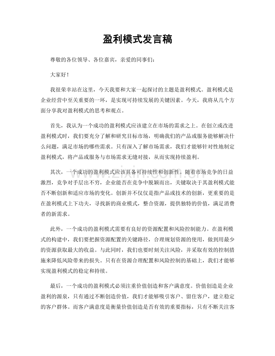 盈利模式发言稿.docx_第1页