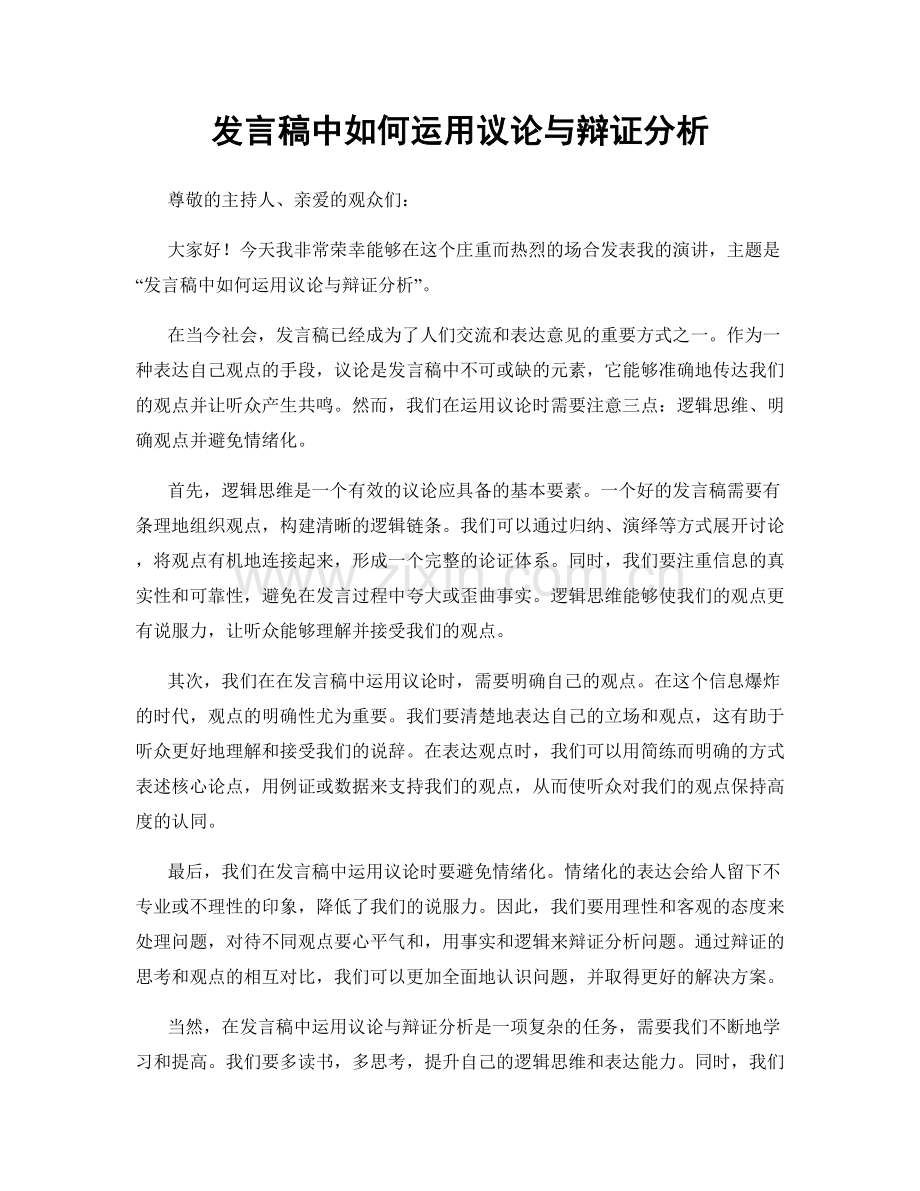 发言稿中如何运用议论与辩证分析.docx_第1页