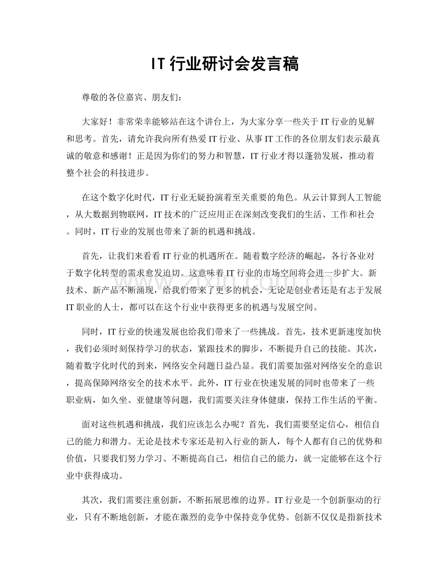 IT行业研讨会发言稿.docx_第1页