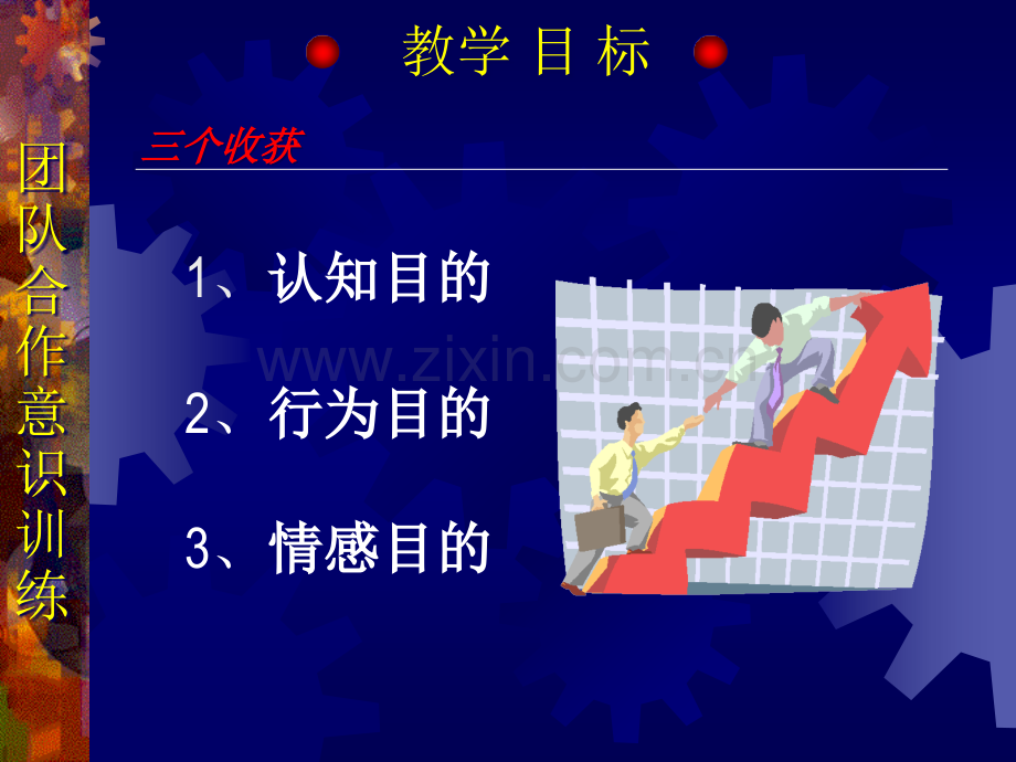 团队合作意识训练课件2.pptx_第3页