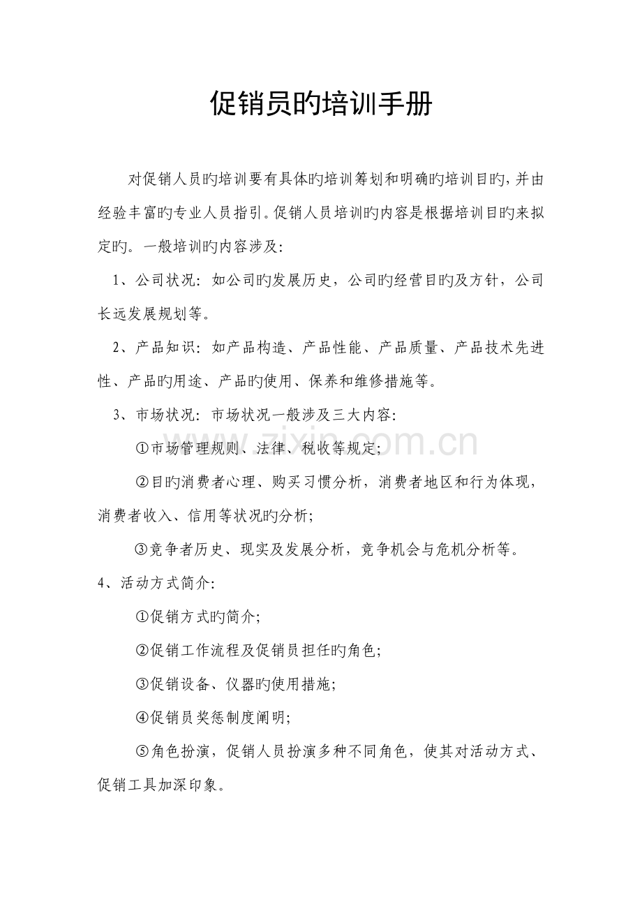 促销员的培训标准手册.docx_第1页