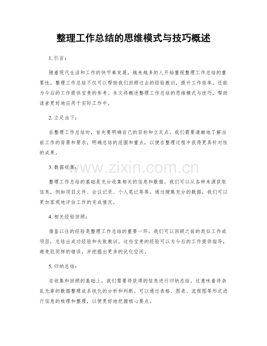 整理工作总结的思维模式与技巧概述.docx_第1页