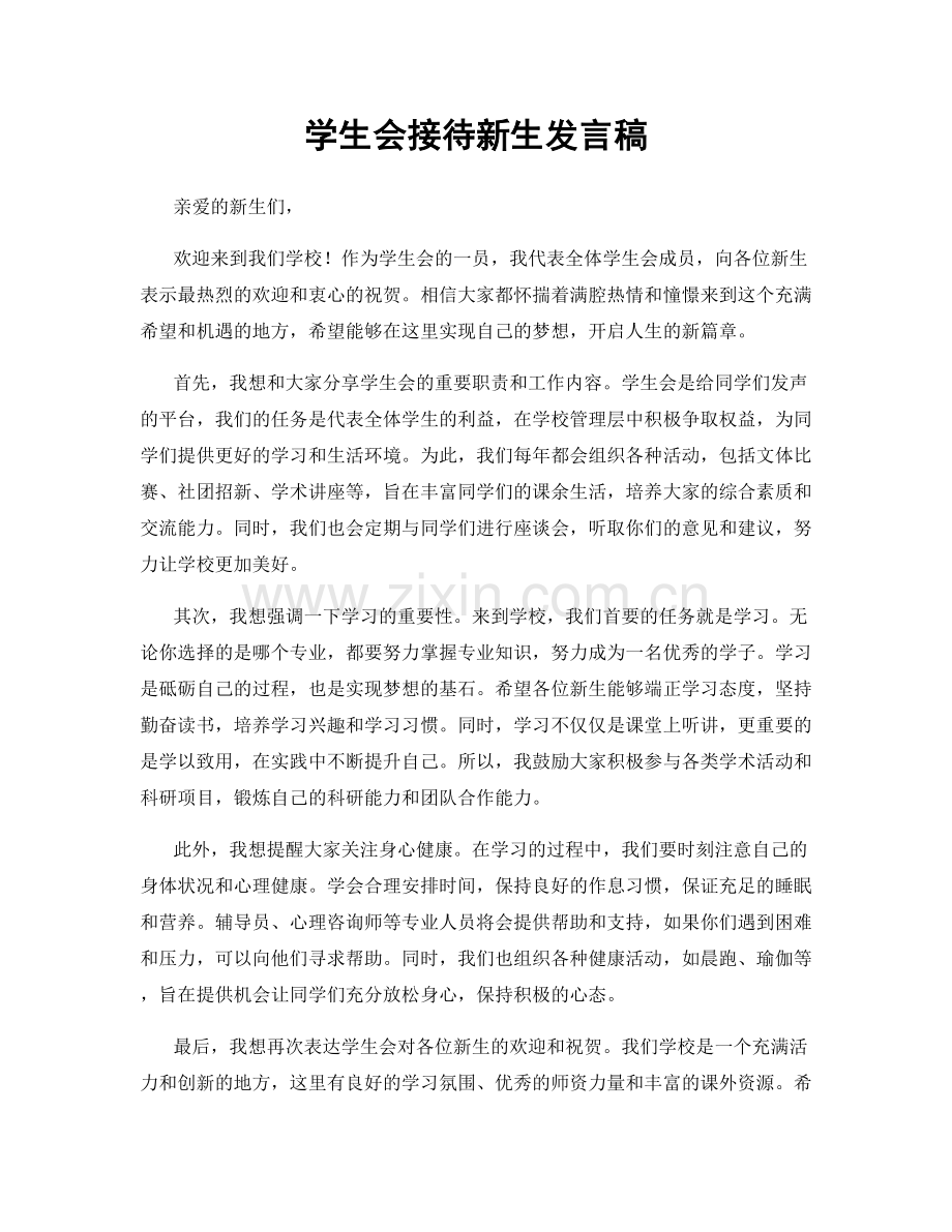 学生会接待新生发言稿.docx_第1页