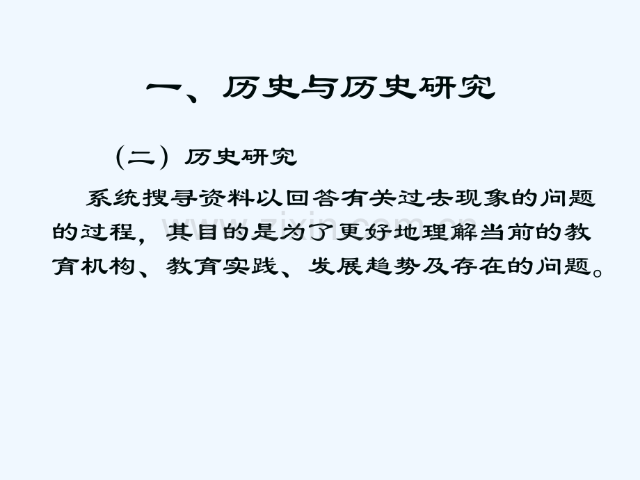 教育研究方法第九章历史研究方法.ppt_第3页