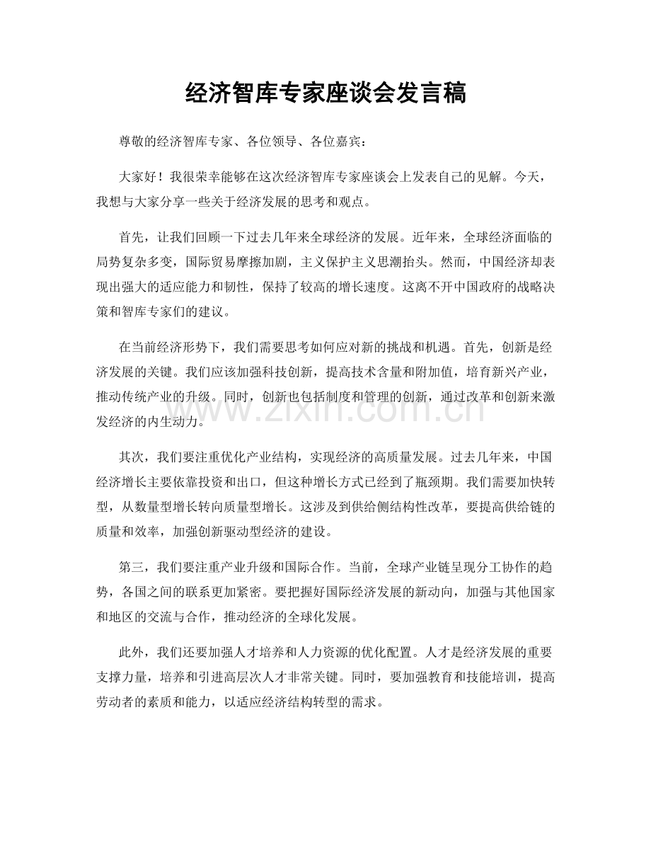 经济智库专家座谈会发言稿.docx_第1页