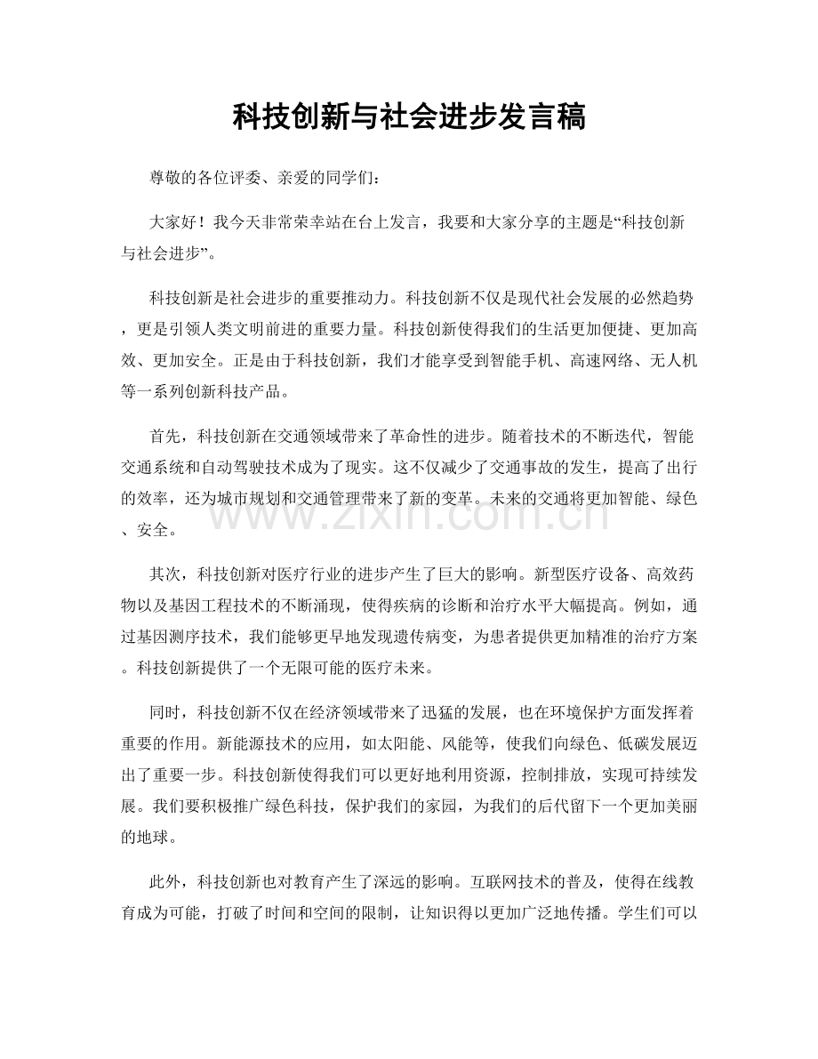 科技创新与社会进步发言稿.docx_第1页