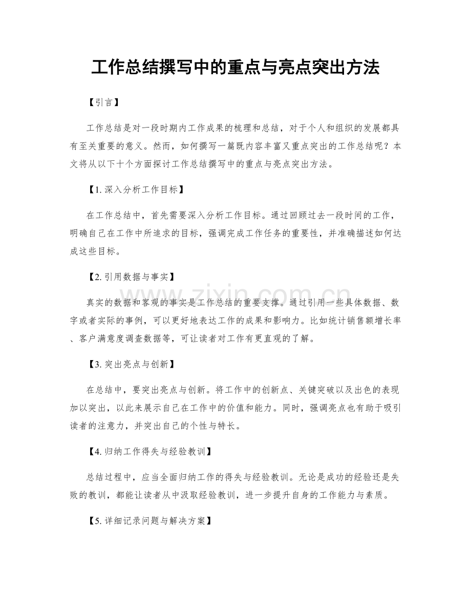 工作总结撰写中的重点与亮点突出方法.docx_第1页