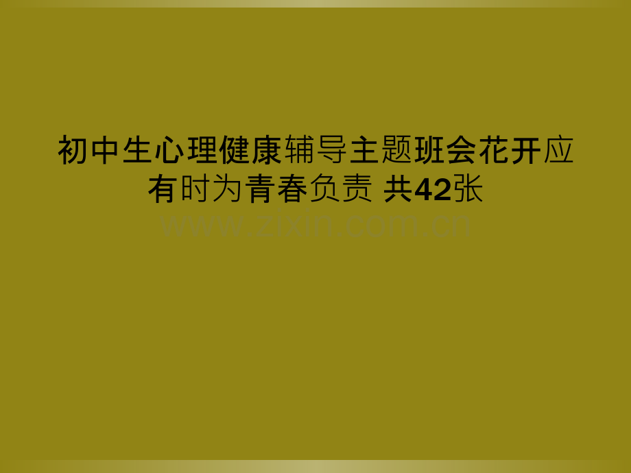 初中生心理健康辅导主题班会花开应有时为青春负责-共42张.ppt_第1页