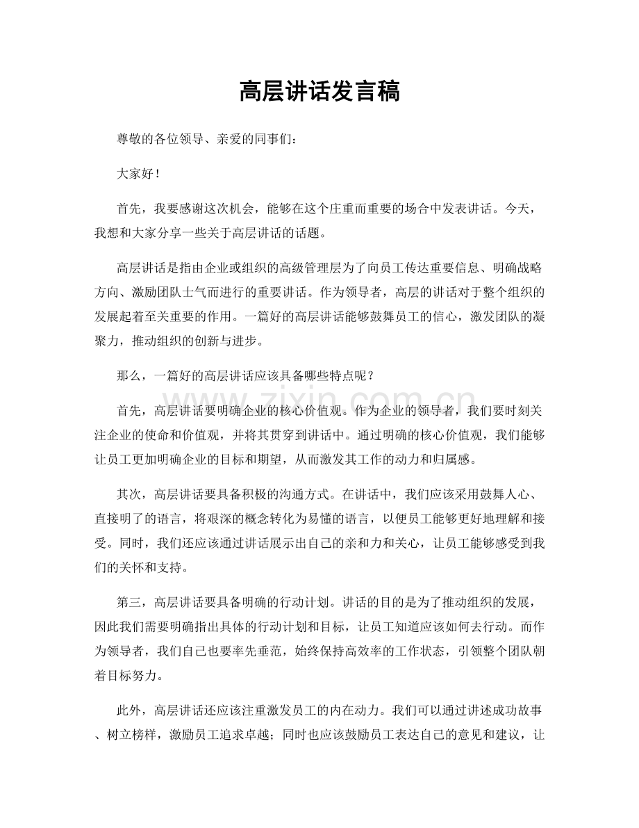 高层讲话发言稿.docx_第1页