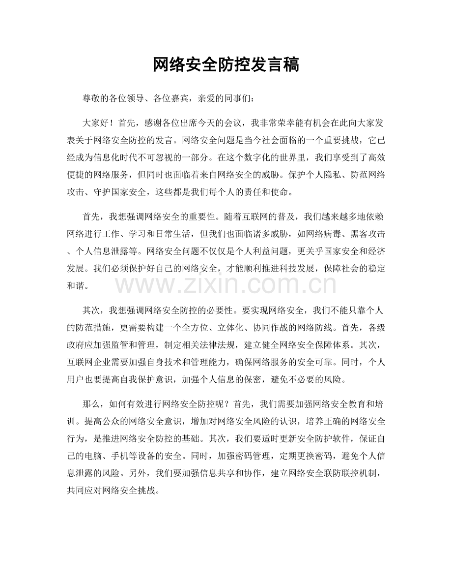 网络安全防控发言稿.docx_第1页