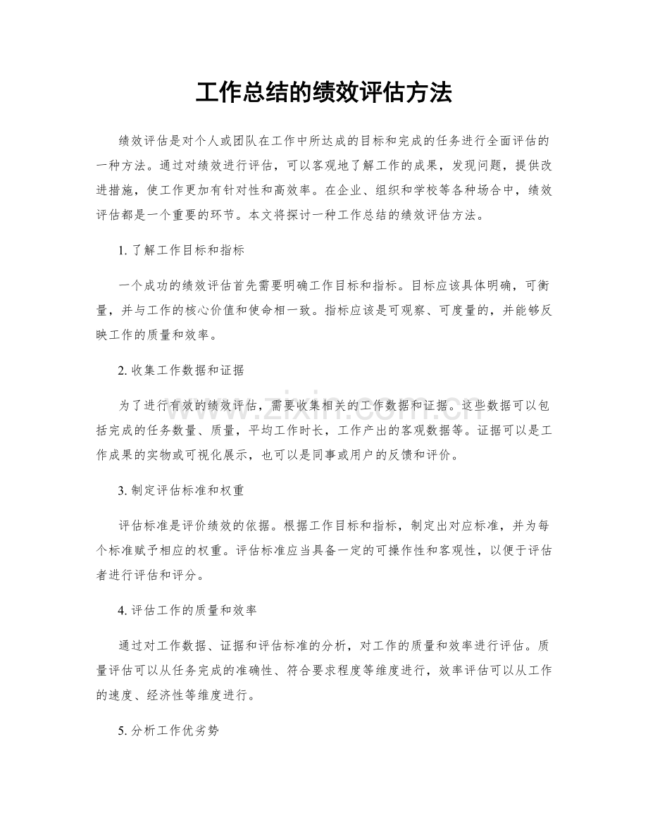 工作总结的绩效评估方法.docx_第1页